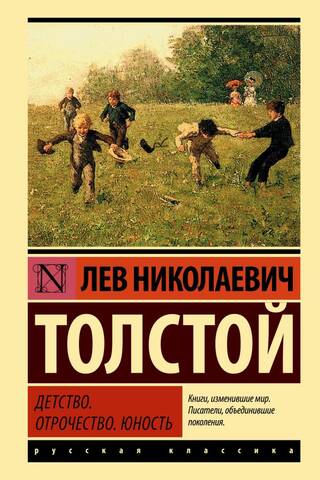 Детство. Отрочество. Юность
