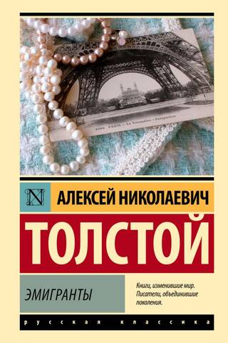 Эмигранты