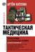 Тактическая медицина. Первая помощь в экстремальных условиях