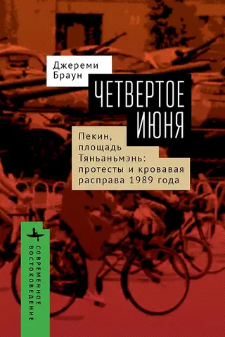4. jūnijs. Pekina, Tiananmen laukums: 1989. gada protesti un slaktiņš