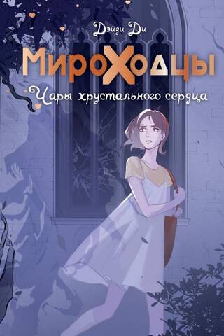 Мироходцы. Чары хрустального сердца