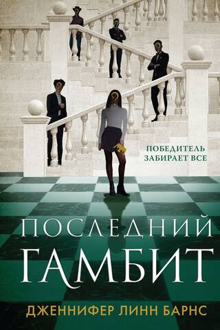 Последний гамбит