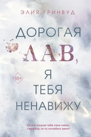 Дорогая Лав, я тебя ненавижу