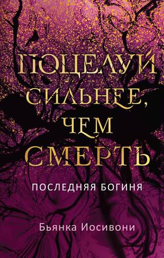 Поцелуй сильнее, чем смерть