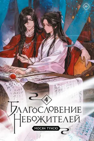 Blessing of the Celestials. Volume 4