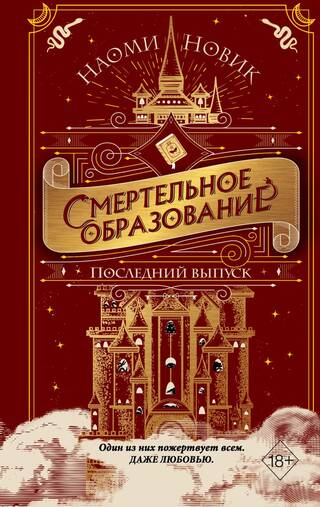 Смертельное образование. Книга 2. Последний выпуск