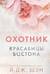 Красавицы Бостона. Книга 1. Охотник