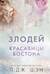 Красавицы Бостона. Книга 2. Злодей