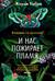 И нас пожирает пламя