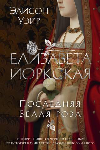 Elizabeth of York. The Last White Rose