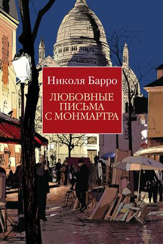 Любовные письма с Монмартра