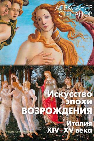 Renaissance Art. Italy. 14th-15th centuries