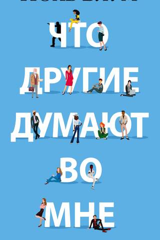 Что другие думают во мне