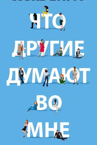 Что другие думают во мне