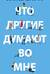 Что другие думают во мне