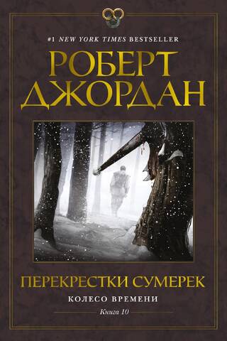 The Wheel of Time, Book 10: Twilight Crossroads