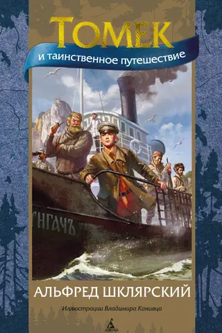 Томек и таинственное путешествие
