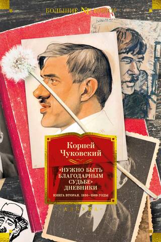 "One Must Be Grateful to Fate." Diaries. Book Two. 1930–1969