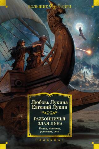 The Evil Moon of the Robbers. Novel, stories, short stories, essays