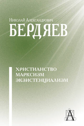 Christianity. Marxism. Existentialism