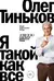 Я такой как все