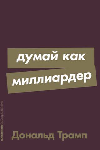 Think like a billionaire
