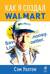 Как я создал Wal-Mart
