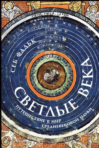 Светлые века. Путешествие в мир средневековой науки