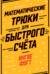 Математические трюки для быстрого счёта