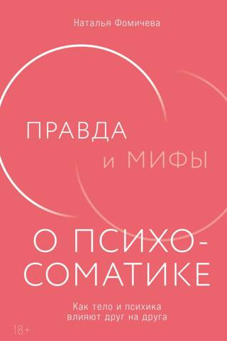 Правда и мифы о психосоматике. Как тело и психика влияют друг на друга
