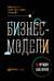 Бизнес-модели: 55 лучших шаблонов