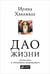 Дао жизни: Мастер-класс от убежденного индивидуалиста. Юбилейное издание