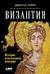 Византия. История исчезнувшей империи