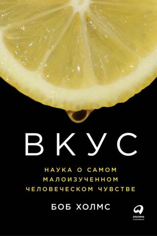Вкус. Наука о самом малоизученном человеческом чувстве