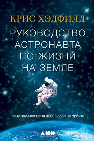 Astronauta ceļvedis dzīvē uz Zemes: ko man iemācīja 4000 stundas orbītā
