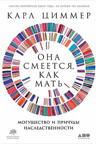 Она смеется, как мать: Могущество и причуды наследственности