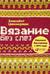 Вязание без слез. Базовые техники и понятные схемы