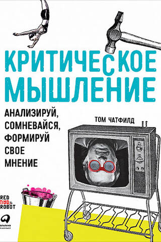 Критическое мышление: Анализируй, сомневайся, формируй свое мнение