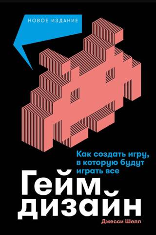 Геймдизайн: Как создать игру, в которую будут играть все