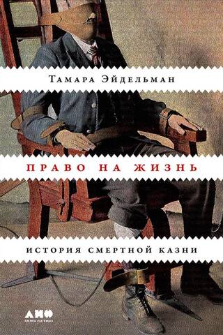 Право на жизнь: история смертной казни