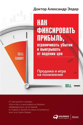 Как фиксировать прибыль, ограничивать убытки и выигрывать от падения цен: Продажа и игра на понижение