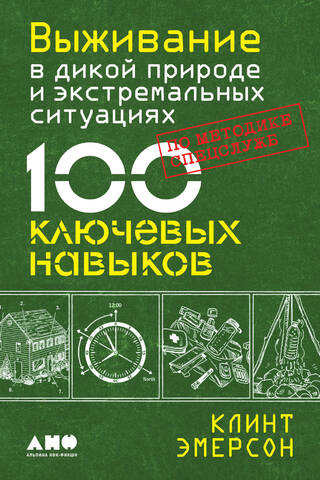 Survival in the Wild and Extreme Situations Using Special Services Methods: 100 Key Skills