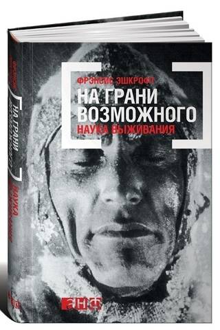 На грани возможного: Наука выживания