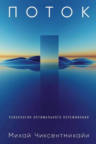 Поток. Психология оптимального переживания