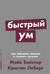 Быстрый ум: Как забывать лишнее и помнить нужное
