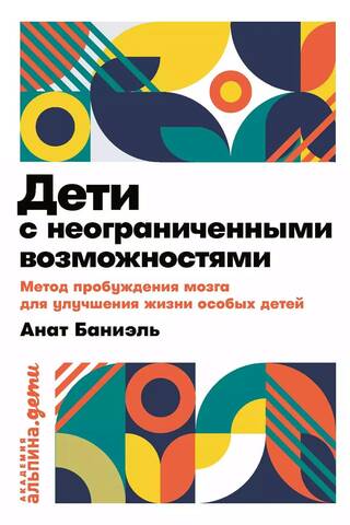 Дети с неограниченными возможностями. Метод пробуждения мозга для улучшения жизни особых детей