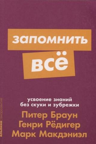 Запомнить все: Усвоение знаний без скуки и зубрежки