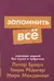 Запомнить все: Усвоение знаний без скуки и зубрежки