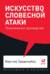 Искусство словесной атаки. Практическое руководство