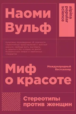 Миф о красоте: Стереотипы против женщин